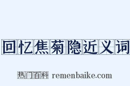 回忆焦菊隐近义词是什么意思的图片
